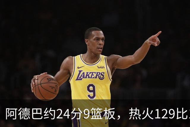 阿德巴约24分9篮板，热火129比117送老鹰赛季首败