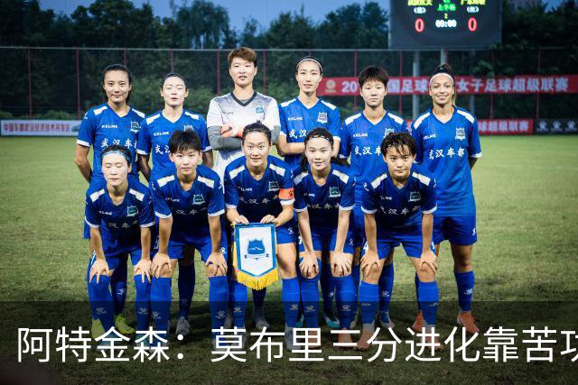 阿特金森：莫布里三分进化靠苦功，和哈登打球也有帮助