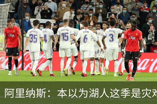 阿里纳斯：本以为湖人这季是灾难，没想到这套阵容真不错