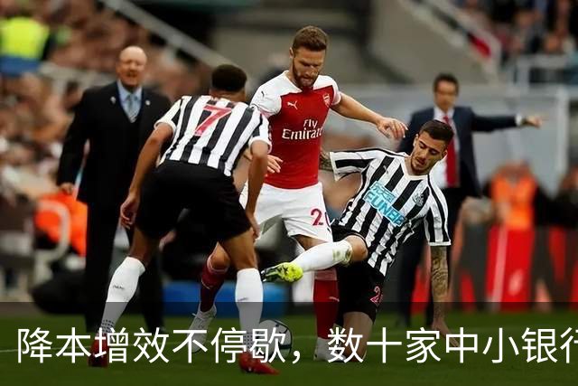 降本增效不停歇，数十家中小银行上调免费动账短信服务起点，有银行门槛拉至1000元