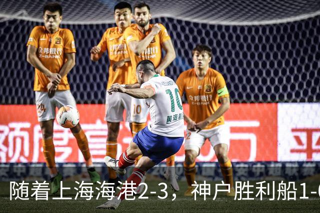 随着上海海港2-3，神户胜利船1-0，京都不死鸟5-2，亚冠精英赛最新积分榜出炉
