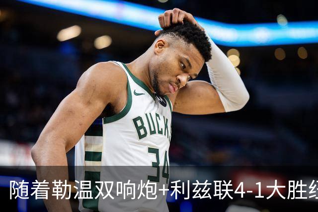 随着勒温双响炮+利兹联4-1大胜纽卡，英超最新积分榜出炉