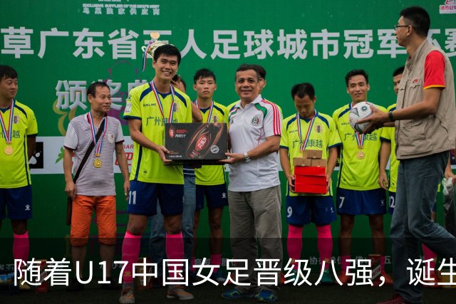 随着U17中国女足晋级八强，诞生3个不可思议，还有4个不争的事实