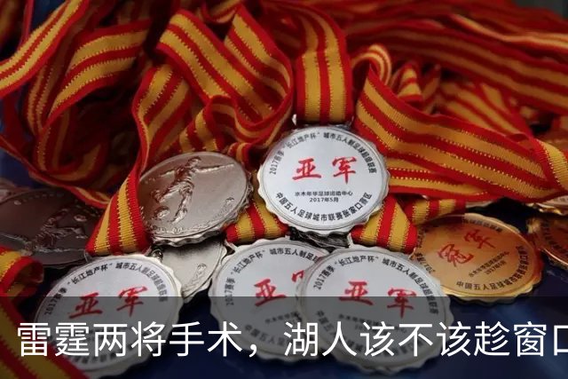 雷霆两将手术，湖人该不该趁窗口期梭哈？