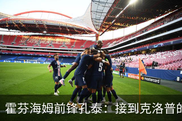 霍芬海姆前锋孔泰：接到克洛普的电话那一刻我起了鸡皮疙瘩