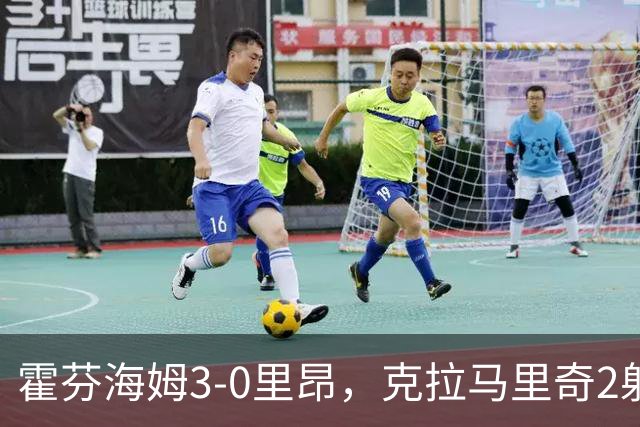 霍芬海姆3-0里昂，克拉马里奇2射1传，赫洛热克、达吉姆建功