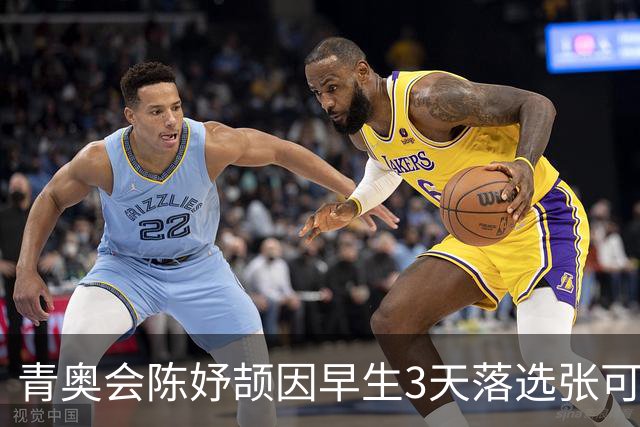 青奥会陈妤颉因早生3天落选张可依成热点 中国田径争牌靠女子链球