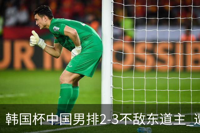 韩国杯中国男排2-3不敌东道主 遭遇3连败第4收官