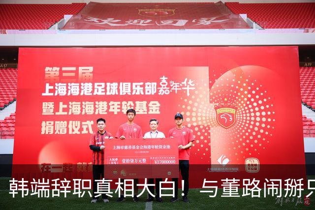 韩端辞职真相大白！与董路闹掰只是冰山一角，真正原因是'活吃人'