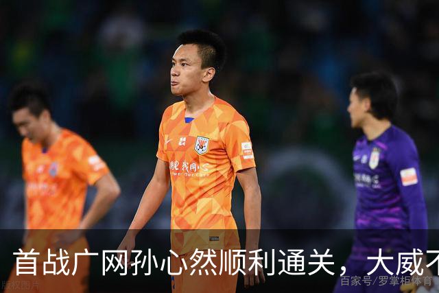 首战广网孙心然顺利通关，大威不敌18岁对手无缘单打次轮