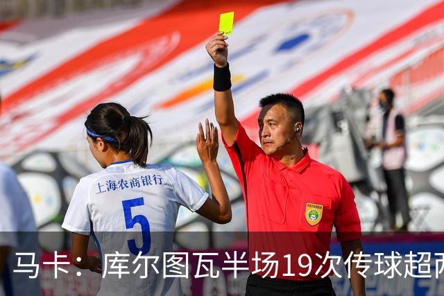 马卡：库尔图瓦半场19次传球超两大中场，皇马双后腰再遭质疑