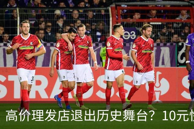 高价理发店退出历史舞台？10元快剪吞噬份额，男人们用行动投了票
