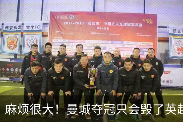 麻烦很大！曼城夺冠只会毁了英超，但无法在球场上击败更是灾难
