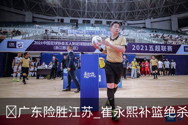 🏀广东险胜江苏 崔永熙补篮绝杀 杨溢12分 庞峥麟16中4