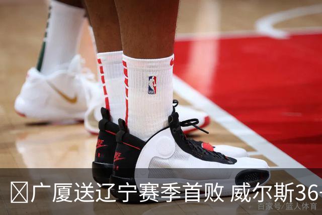 🏀广厦送辽宁赛季首败 威尔斯36+7+5 孙铭徽伤退 库珀16+6+11