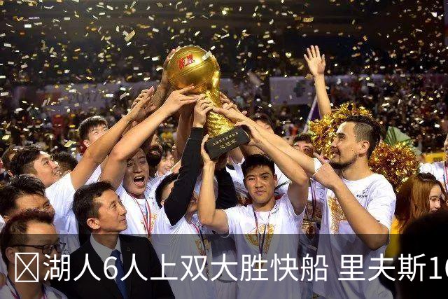 🏀湖人6人上双大胜快船 里夫斯16+6 格莱姆斯23+5 塞克斯顿21分