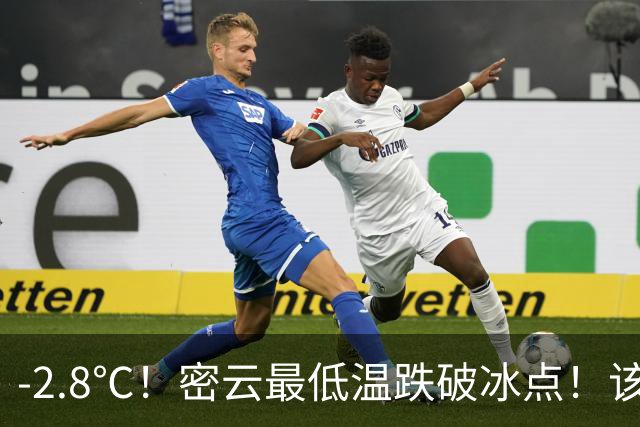 -2.8℃！密云最低温跌破冰点！该穿秋裤了！