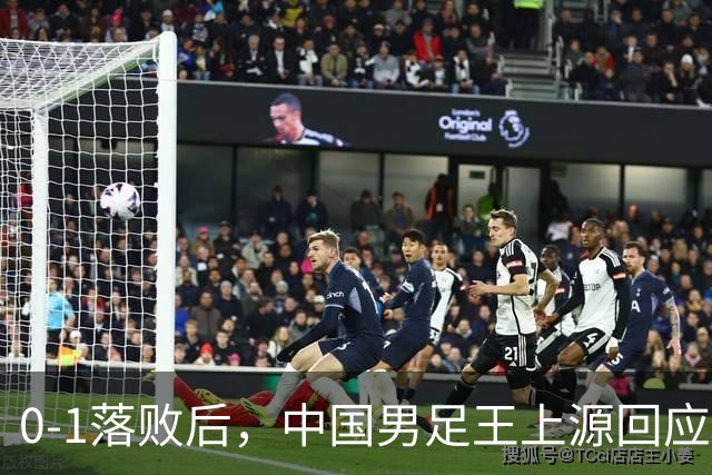0-1落败后，中国男足王上源回应，邵佳一表态，俄罗斯媒体发声