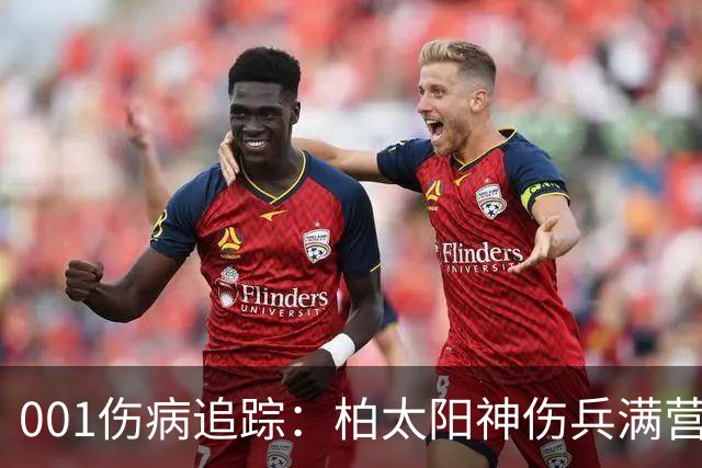 001伤病追踪：柏太阳神伤兵满营迎敌，东京FC老将缺阵面临考验