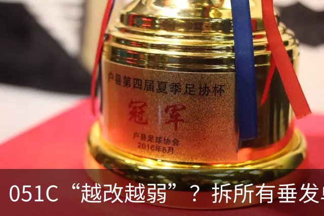 051C“越改越弱”？拆所有垂发单元，只装“红旗-10”？“俄制神盾舰”改成“7000吨056”？