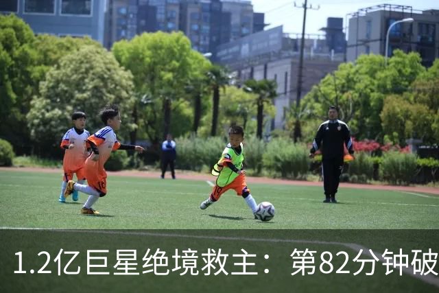 1.2亿巨星绝境救主：第82分钟破门，拯救阿森纳，孔帕尼不敢相信