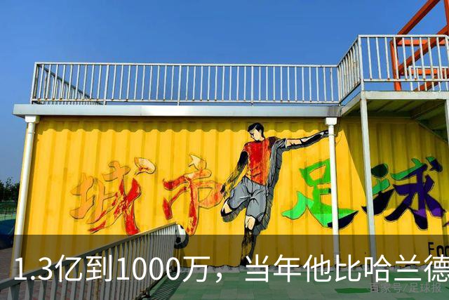 1.3亿到1000万，当年他比哈兰德贝林都贵！26岁桑乔拒欧洲投沙特