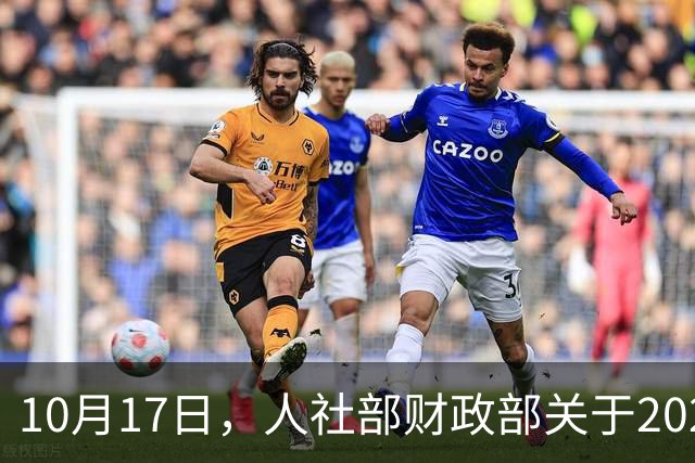 10月17日，人社部财政部关于2026年退休人员基本养老金上调通知？