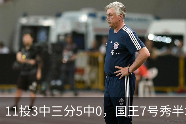 11投3中三分5中0，国王7号秀半场11分仍敢打