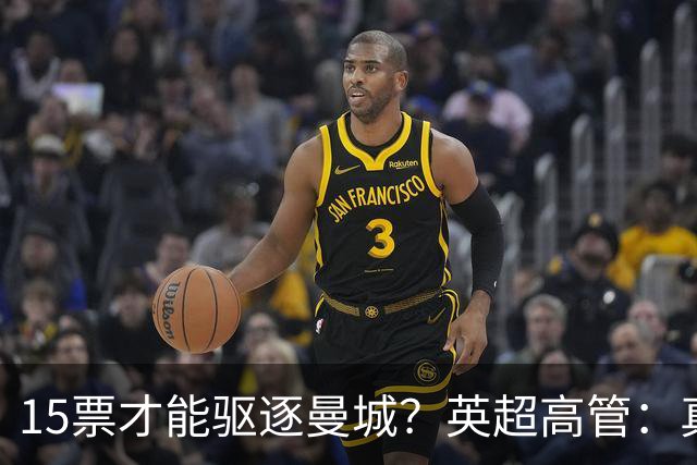 15票才能驱逐曼城？英超高管：真投票我会惊呆