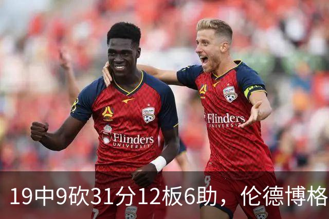 19中9砍31分12板6助，伦德博格这数据够争最佳新秀吗