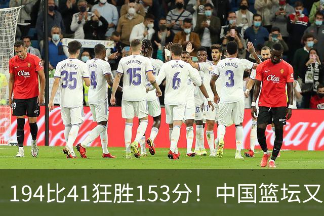 194比41狂胜153分！中国篮坛又现夸张比分：全场进0三分太奇葩了