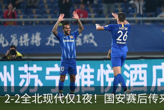2-2全北现代仅1夜！国安赛后传来主帅蒙哥马利消息：还很有打算