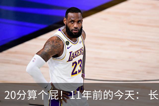 20分算个屁！11年前的今天： 长沙亚锦赛中国男篮绝地逆转韩国