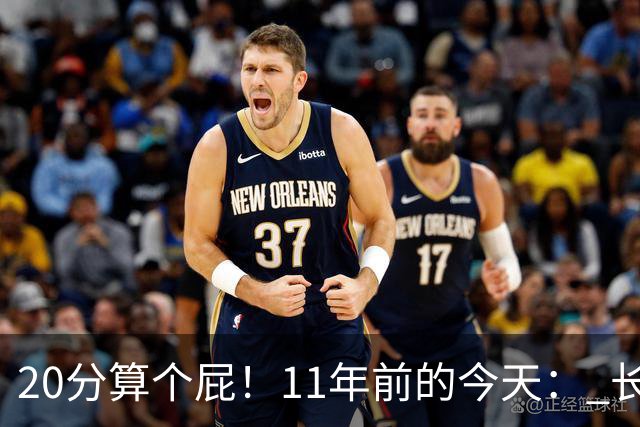 20分算个屁！11年前的今天： 长沙亚锦赛中国男篮绝地逆转韩国