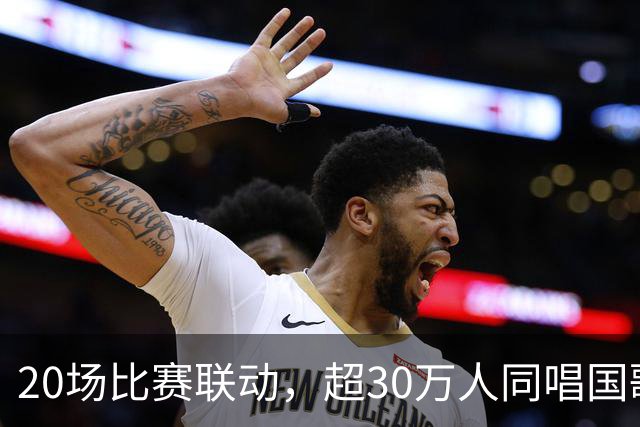 20场比赛联动，超30万人同唱国歌——2026赛季中国足球职业联赛“文明行动月”持续进行