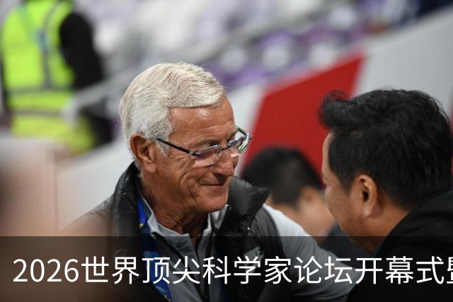 2026世界顶尖科学家论坛开幕式暨顶科奖颁奖典礼举行，陈吉宁万钢朱忠明出席