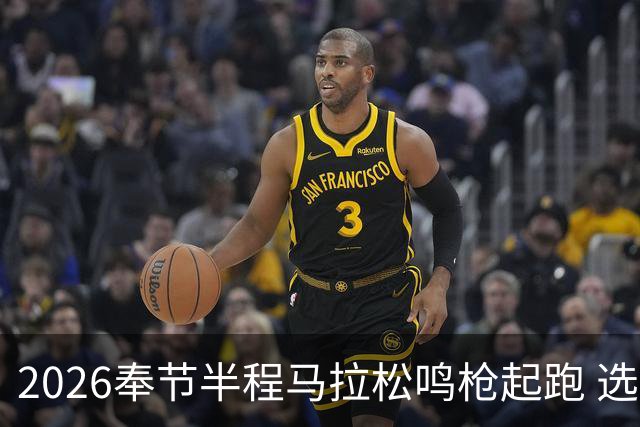 2026奉节半程马拉松鸣枪起跑 选手用脚步丈量“中华诗城”山水诗韵