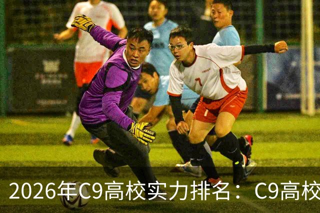 2026年C9高校实力排名：C9高校的C是什么意思？