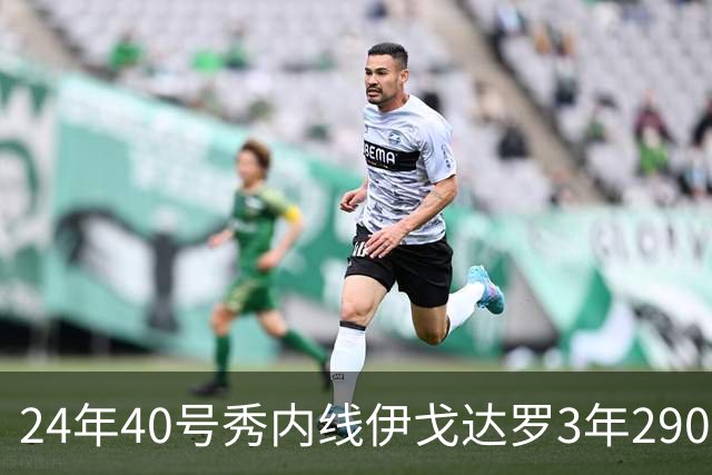 24年40号秀内线伊戈达罗3年2900万提前续约太阳