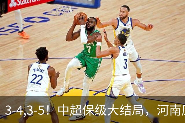 3-4,3-5！中超保级大结局，河南压哨上岸，昔日冠军球队掉入中甲
