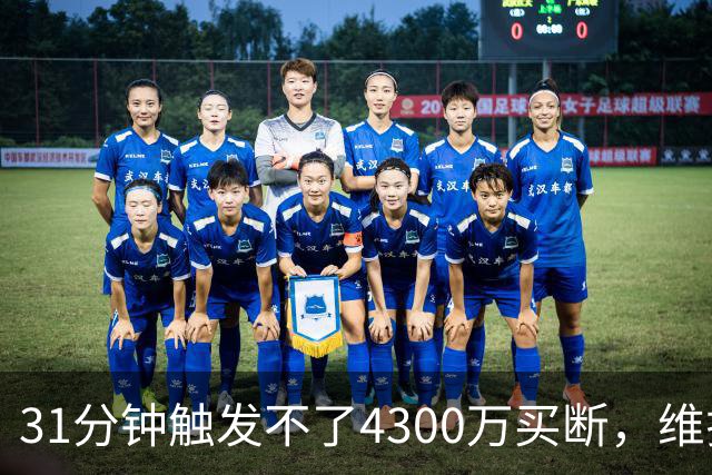 31分钟触发不了4300万买断，维拉准备放弃加纳乔