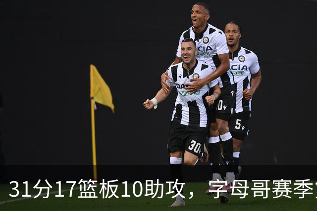 31分17篮板10助攻，字母哥赛季第二次三双助热火大胜