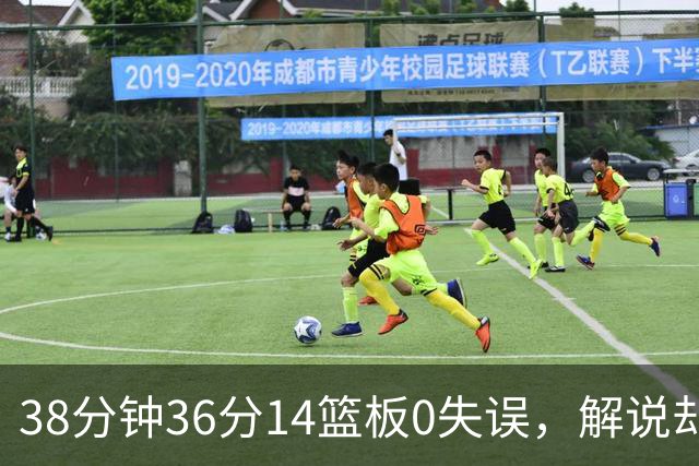 38分钟36分14篮板0失误，解说却点出文班亚马续航难题