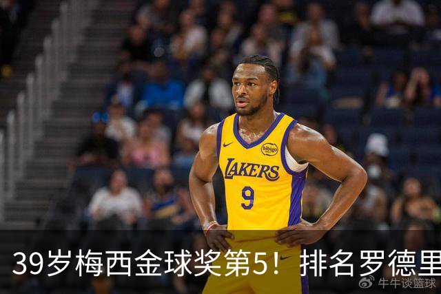 39岁梅西金球奖第5！排名罗德里之后+缺席典礼，17次提名8次获奖