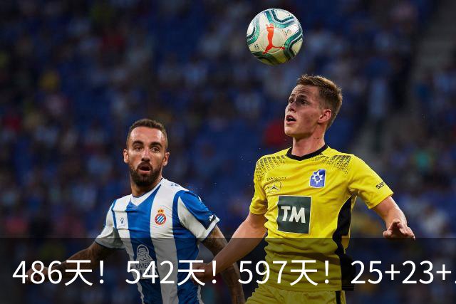486天！542天！597天！25+23+15！真看哭了？
