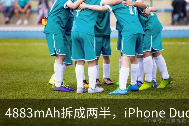 4883mAh拆成两半，iPhone Duo续航标到51小时