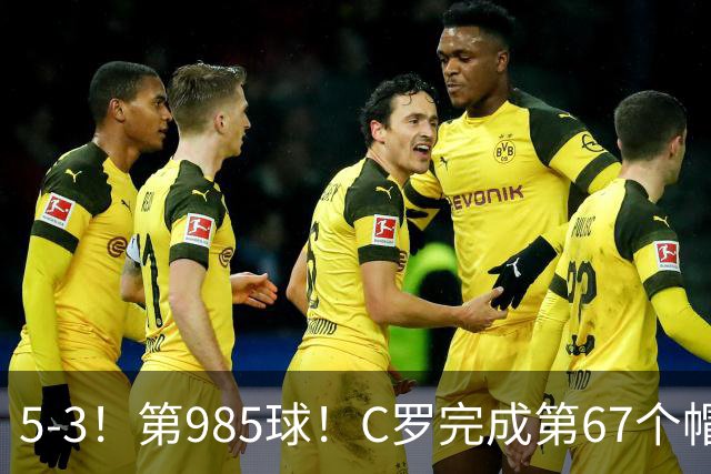 5-3！第985球！C罗完成第67个帽子戏法，41岁的起跳高度令人赞叹