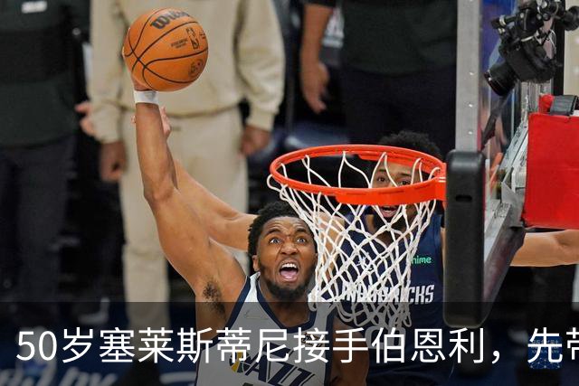 50岁塞莱斯蒂尼接手伯恩利，先带巴塞尔拿过双冠