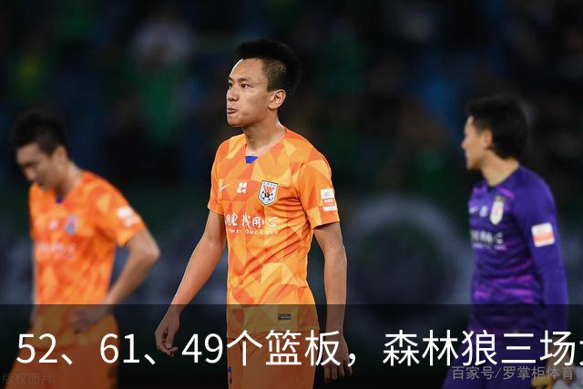 52、61、49个篮板，森林狼三场大胜靠的是抢球不靠看球