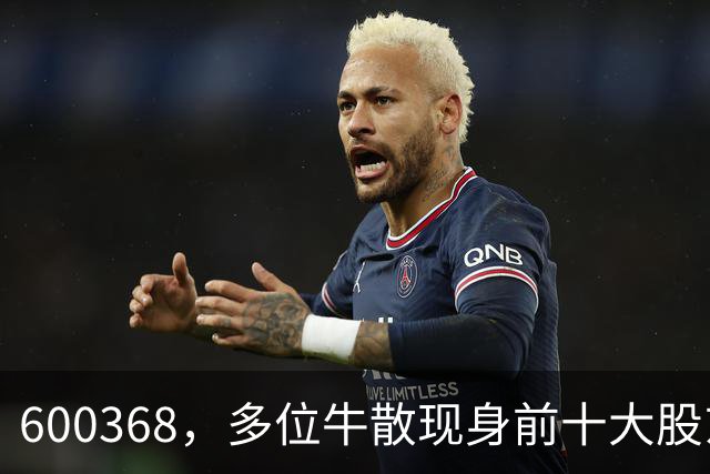 600368，多位牛散现身前十大股东！